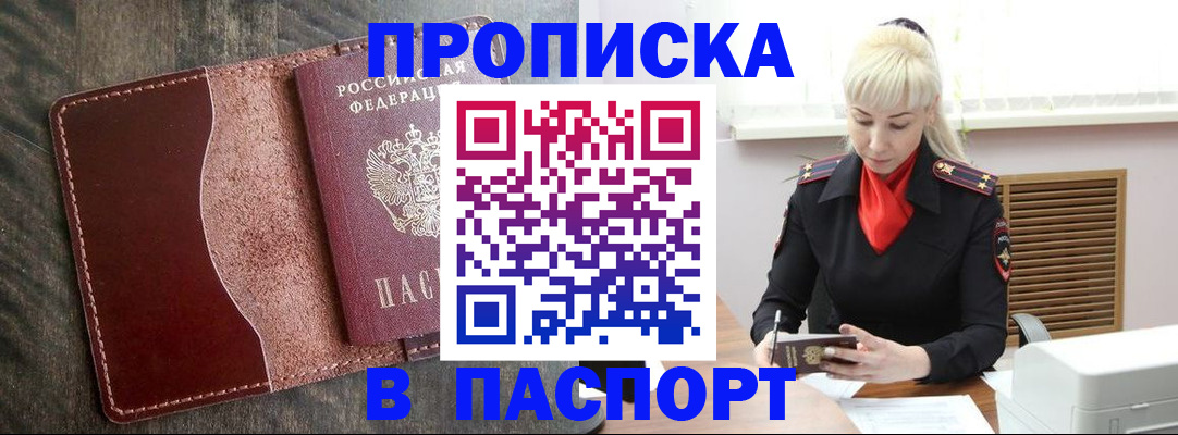 прописка штамп в Фурманове